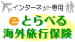 海外旅行保険 インターネット契約サービス