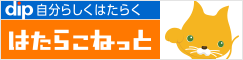 自分らしくはたらく、はたらこねっと